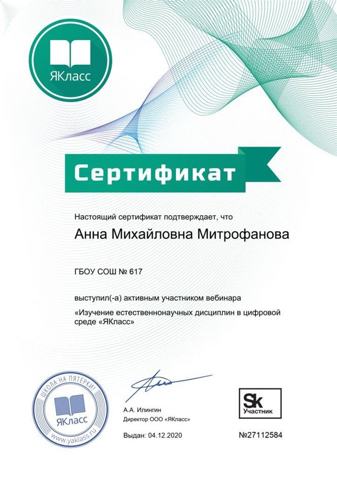 2020-2021 Митрофанова А.М. (Сертификат Естественные науки Якласс)